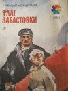 Михаил Коршунов - Флаг забастовки (сборник)