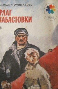 Михаил Коршунов - Флаг забастовки (сборник)