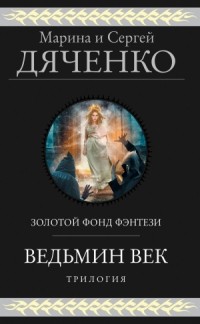 Марина и Сергей Дяченко - Ведьмин век