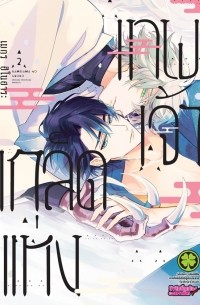 เกล็ดแห่งเทพเจ้า 2 / Keid hæng thephcea