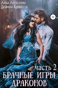 Брачные игры драконов. Часть 2