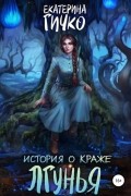 Екатерина Гичко - История о краже. Лгунья. Том 1