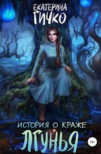 Екатерина Гичко - История о краже. Лгунья. Том 1