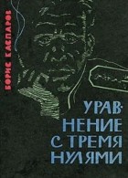 Борис Каспаров - Уравнение с тремя нулями