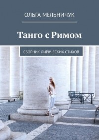 Ольга Мельничук - Танго с Римом. Сборник лирических стихов