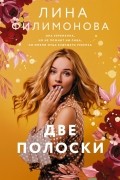 Лина Филимонова - Две полоски