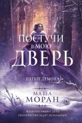 Постучи в мою дверь. Шепот демона