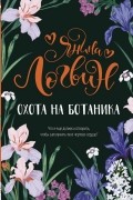 Янина Логвин - Охота на ботаника