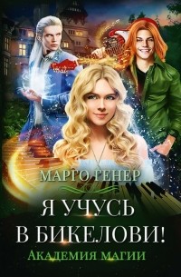 Марго Генер - Я учусь в Бикелови! Академия магии