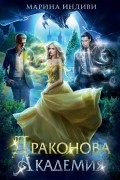 Драконова академия