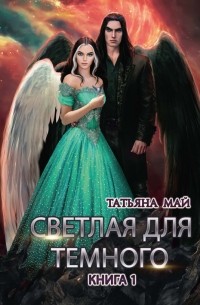 Светлая для темного. Книга 1