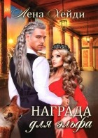 Лена Хейди - Награда для эльфа