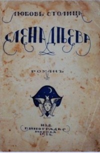 Любовь Столица - Елена Деева. Роман в стихах