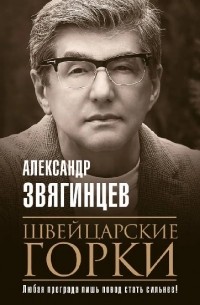 Швейцарские горки