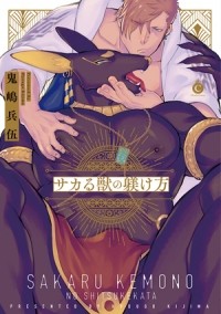 Хёго Кидзима - サカる獣の躾け方 / sakaru kemono no shitsukekata