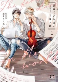 Мицуаки Асо - 世界でいちばん遠い恋 (1) / sekai de ichiban tooi koi