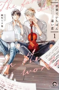 Мицуаки Асо - 世界でいちばん遠い恋 (1) / sekai de ichiban tooi koi