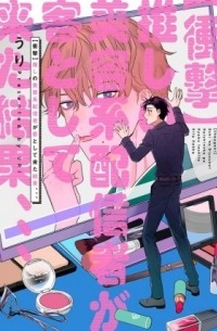 Uri  - 【衝撃】推しの美容系配信者が客として来た結果、、、 / shougeki oshi no biyoukeihaishinsya ga kyaku toshite kita kekka