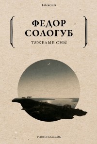 Фёдор Сологуб - Тяжелые сны