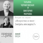  - Лекция «Искусство и мозг. Смотреть или видеть»