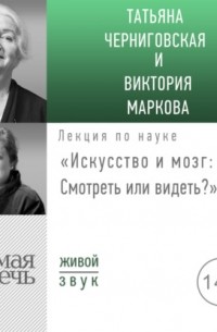  - Лекция «Искусство и мозг. Смотреть или видеть»