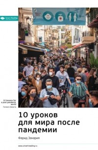 без автора - Ключевые идеи книги: 10 уроков для мира после пандемии. Фарид Закария