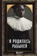 Харриет Джейкобс - Я родилась рабыней. Подлинная история рабыни, которая осмелилась чувствовать себя человеком