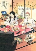 Накамура Хикару  - 聖☆おにいさん (7) Saint Young Men / Saint Oniisan