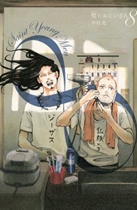 聖☆おにいさん (8) Saint Young Men / Saint Oniisan