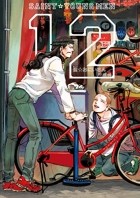 Накамура Хикару  - 聖☆おにいさん (12) Saint Young Men / Saint Oniisan