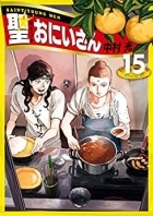 Накамура Хикару  - 聖☆おにいさん (15) Saint Young Men / Saint Oniisan