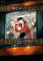 Накамура Хикару  - 聖☆おにいさん (16) Saint Young Men / Saint Oniisan