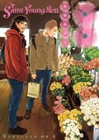 Накамура Хикару  - 聖☆おにいさん (18) Saint Young Men / Saint Oniisan