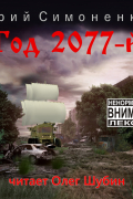 Год 2077-й