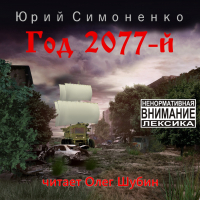 Юрий Симоненко - Год 2077-й (сборник)