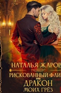 Наталья Жарова - Рискованный флирт, или Дракон моих грёз