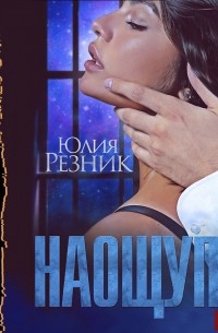 Юлия Резник - На ощупь