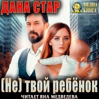 Дана Стар - (Не) твой ребёнок