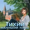 Анна Дашевская - Тихий маленький город