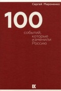 Сто событий, которые изменили Россию