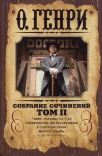 Собрание сочинений в трёх томах. Том II