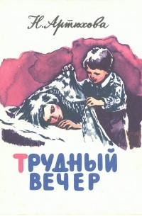 Трудный вечер