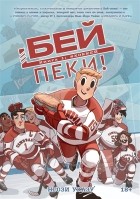 Нгози Указу - Бей-пеки! Книга 1: #Хоккей