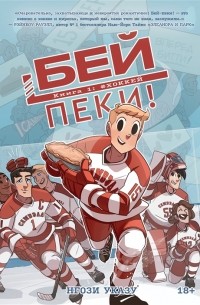 Нгози Указу - Бей-пеки! Книга 1: #Хоккей