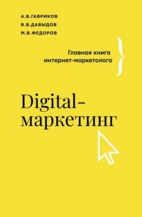  - Digital-маркетинг. Главная книга интернет-маркетолога