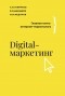  - Digital-маркетинг. Главная книга интернет-маркетолога