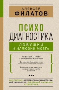 Алексей Филатов - Психодиагностика: ловушки и иллюзии мозга