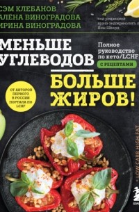 Сэм Клебанов - Меньше углеводов – больше жиров! Полное руководство по кето/LCHF с рецептами