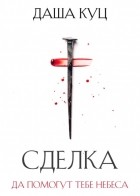 Даша Куц - Сделка