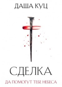 Даша Куц - Сделка